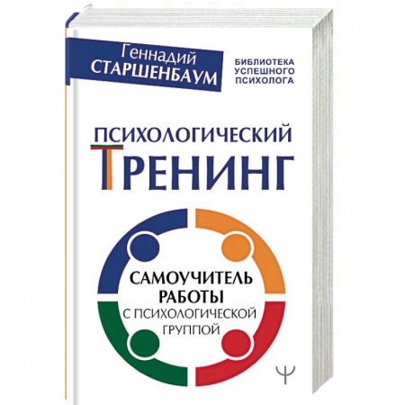 Классики психологии, книга Психологический тренинг. Самоучитель работы с психологической группой заказать