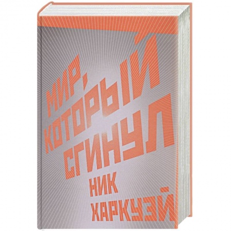 Зарубежная современная проза, книга Мир, который сгинул заказать