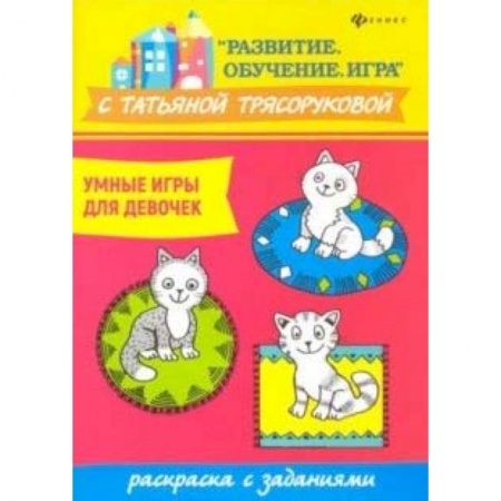 Развивающие раскраски, книга Умные игры для девочек: раскраска с заданиями заказать