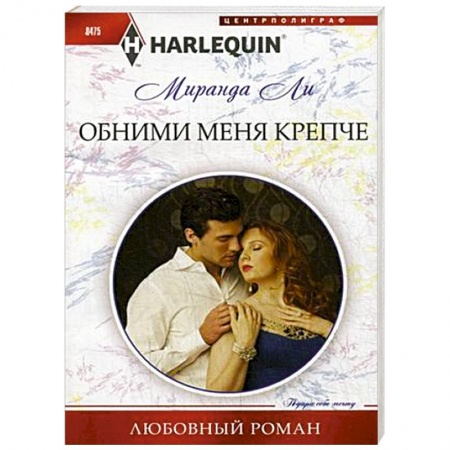 Книги, книга Обними меня крепче заказать