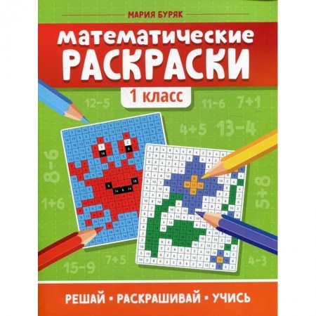 Математика. Алгебра. Геометрия, книга Математические раскраски. 1 класс заказать