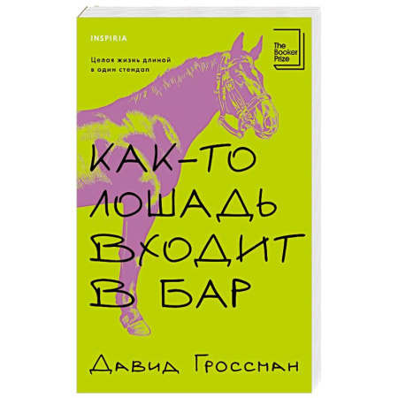 Зарубежная современная проза, книга Как-то лошадь входит в бар заказать