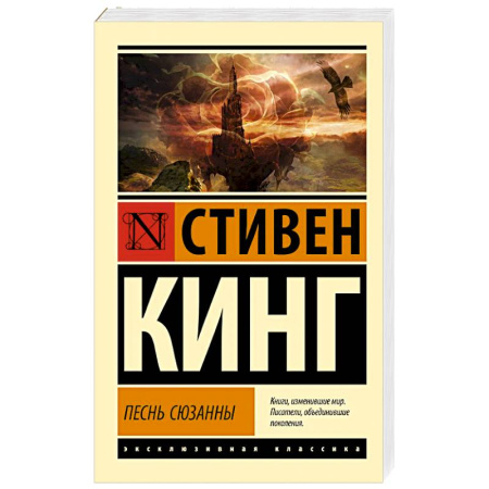 Мистика, ужасы, книга Песнь Сюзанны: из цикла 'Темная Башня' заказать