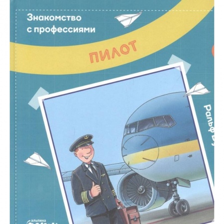 Книги для дошкольников (4-6 лет), книга Пилот заказать