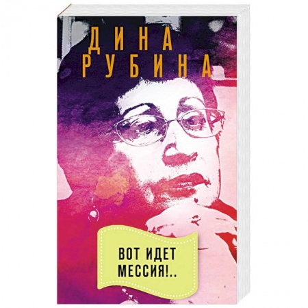 Русская современная проза, книга Вот идет Мессия!.. заказать