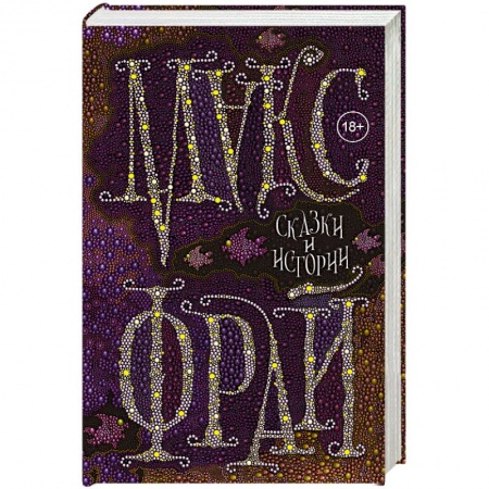 Русская фантастика, книга Сказки и истории заказать