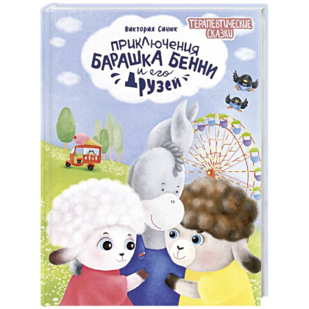 Сказки отечественных писателей, книга Приключения барашка Бенн и его друзей заказать