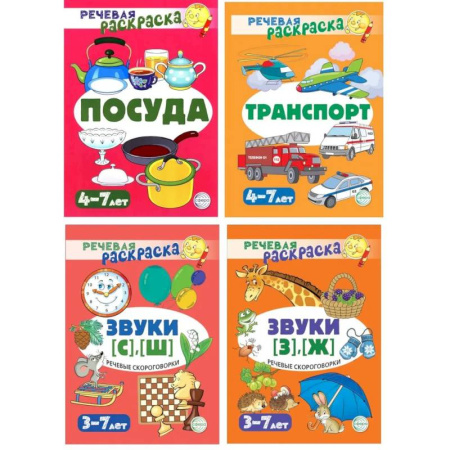 Развивающие раскраски, книга Комплект. Речевых раскрасок (4 раскраски) заказать