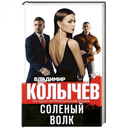 Боевики, военные, книга Соленый волк заказать