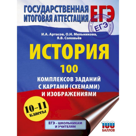 История, книга ЕГЭ. История. 100 комплексов заданий с картами (схемами) и изображениями заказать