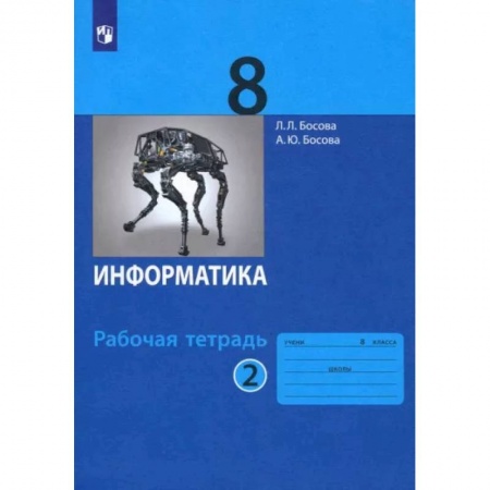 Информатика, книга Информатика. 8 класс. Рабочая тетрадь. В 2-х частях. Часть 2. ФГОС заказать