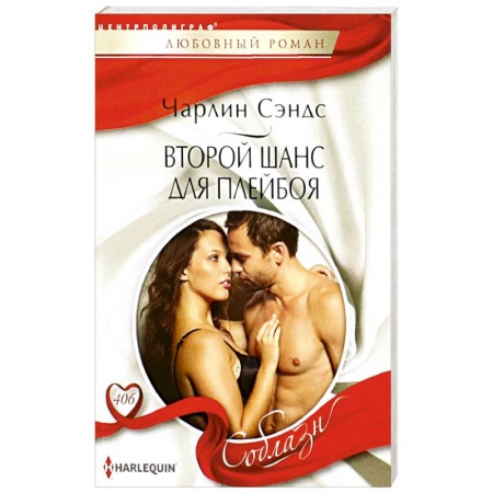 Зарубежный любовный роман, книга Второй шанс для плейбоя заказать