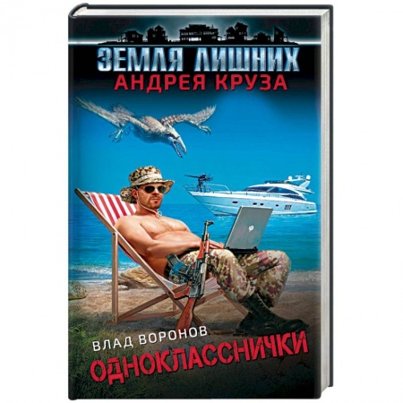 Боевая фантастика, книга Земля лишних. Однокласснички заказать