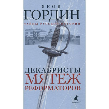 Декабристы Декабристы