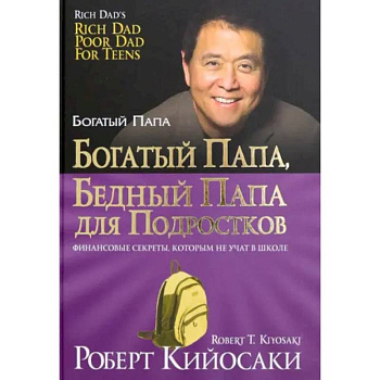 Богатый папа, бедный папа для подростков Богатый папа, бедный папа для подростков