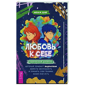Любовь к себе: творческий дневник Любовь к себе: творческий дневник