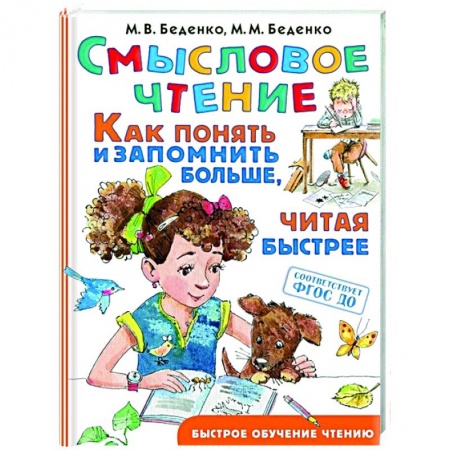 Литература, книга Смысловое чтение. Как понять и запомнить больше, читая быстрее заказать