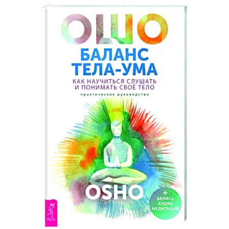 Ошо (Бхагаван Шри Раджниш), книга Баланс тела-ума.Как научиться слушать заказать