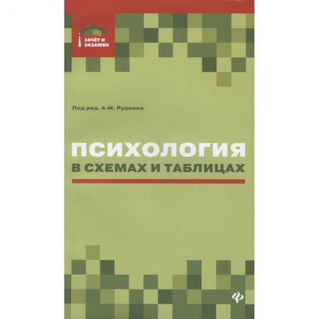 Общая психология, книга Психология в схемах и таблицах заказать