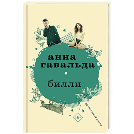 Зарубежный любовный роман, книга Билли заказать