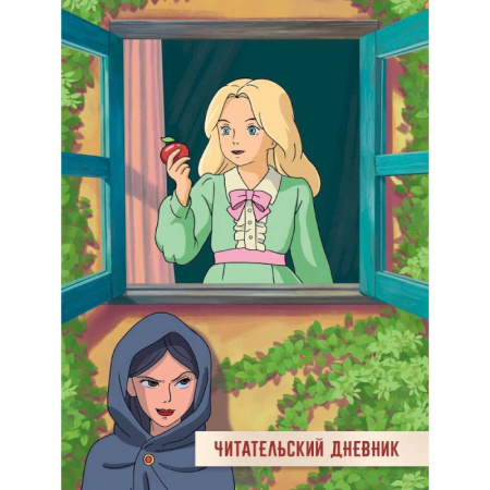 Альбомы, анкеты, дневнички, книга Читательский дневник. Сказка о мертвой царевне и семи богатырях заказать