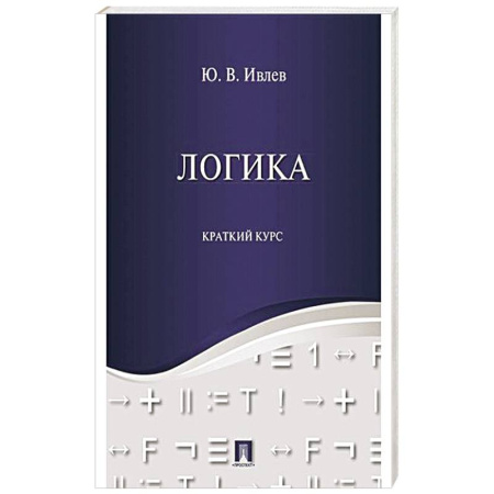 Логика, книга Логика. Краткий курс: Учебное пособие заказать