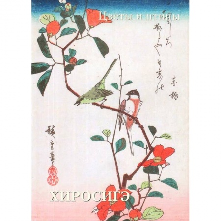 Живопись, книга Хиросигэ. Цветы и птицы заказать