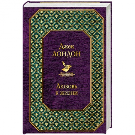 Зарубежная классика, книга Любовь к жизни заказать