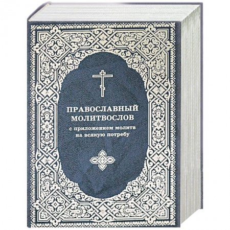 Молитвословы, акафисты, каноны, книга Молитвослов Православный с приложением молитв заказать
