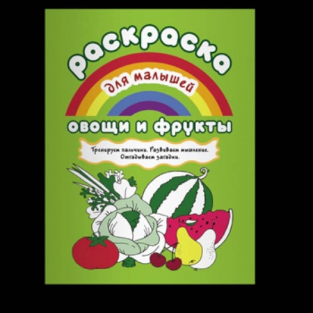 Раскраски на любой вкус, книга Раскраска для малышей.Овощи и фрукты заказать