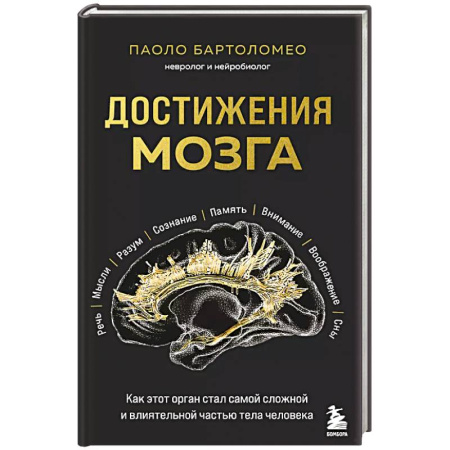 Психология, книга Достижения мозга. Как этот орган стал самой сложной и влиятельной частью тела человека заказать