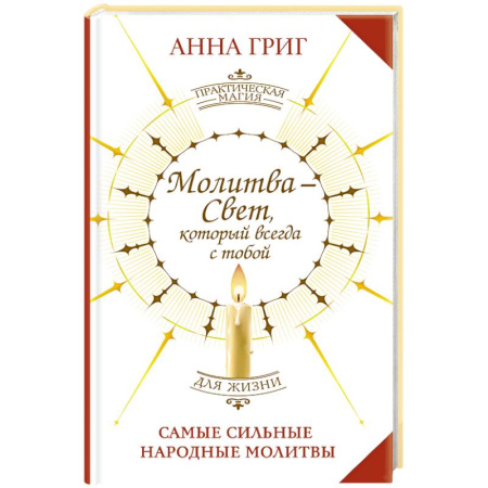Лечение, знахарство, книга Молитва — Свет, который всегда с тобой. Самые сильные народные молитвы заказать