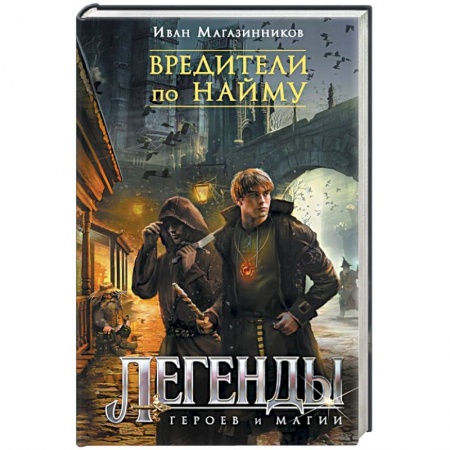 Книги, книга Вредители по найму заказать