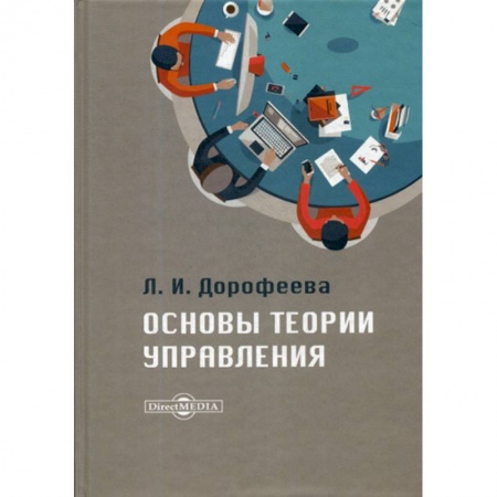 Управление персоналом, книга Основы теории управления заказать