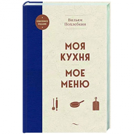 Общие вопросы по кулинарии, книга Моя кухня. Мое меню заказать
