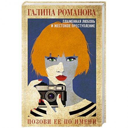 Отечественный женский детектив, книга Позови ее по имени заказать