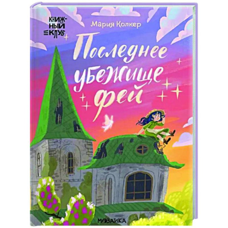 Мистика. Фантастика. Фэнтези, книга Последнее убежище фей заказать