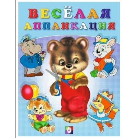 Аппликации и лепка, книга Веселая аппликация 2 заказать