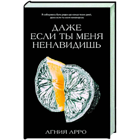 Отечественный любовный роман, книга Даже если ты меня ненавидишь заказать