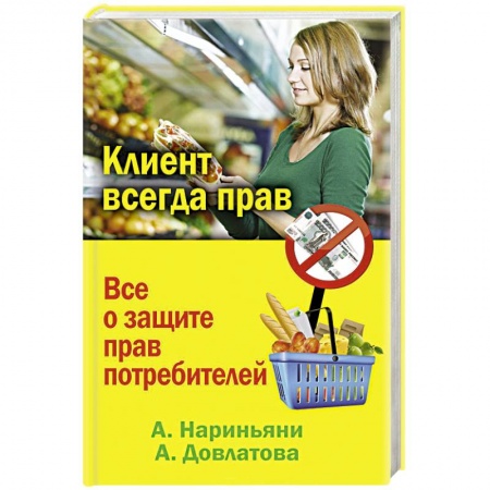 Книги, книга Клиент всегда прав. Все о защите прав потребителей в России заказать