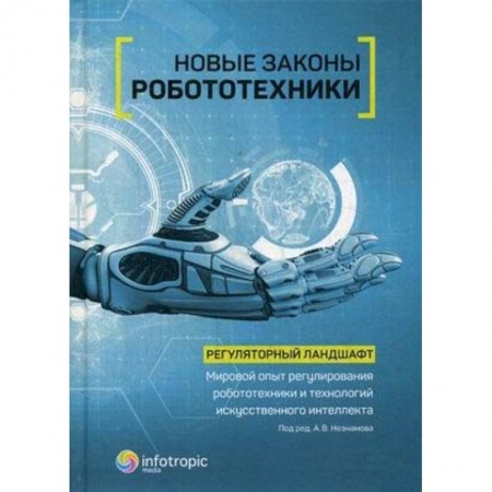Книги, книга Новые законы робототехники. Регуляторный ландшафт. Мировой опыт регулирования робототехники заказать