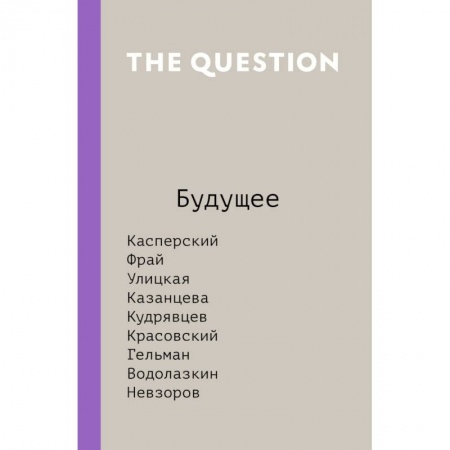Книги, книга The Question. Будущее заказать