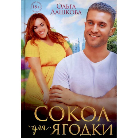 Отечественный любовный роман, книга Сокол для Ягодки заказать