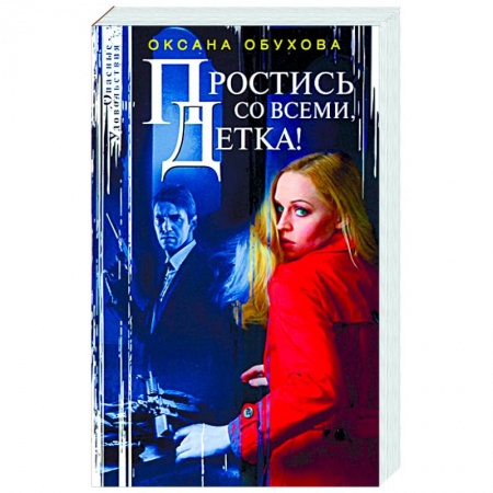 Русская современная проза, книга Простись со всеми, детка! заказать
