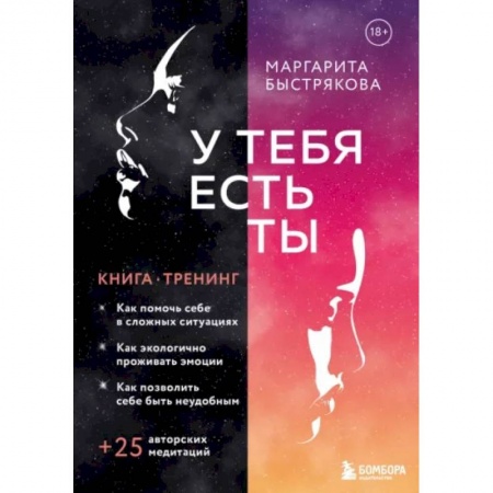 Психология личности, книга У тебя есть ты. Книга-тренинг о том, как помочь себе в сложных ситуациях заказать