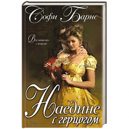Книги, книга Наедине с герцогом заказать