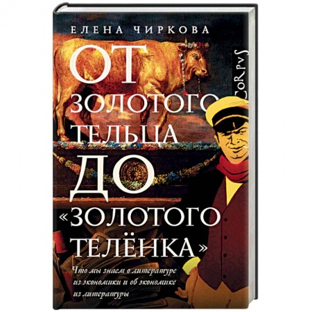 Литературоведение, книга От золотого тельца до «Золотого теленка» заказать