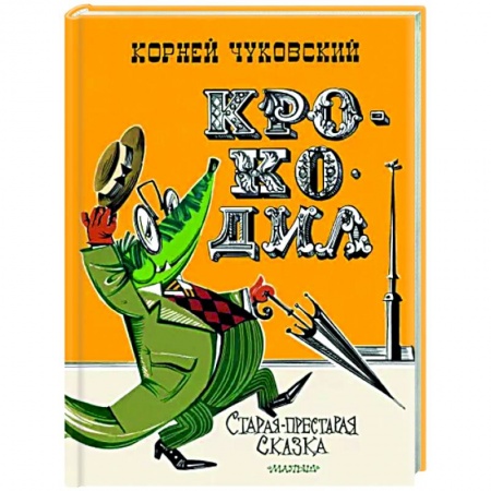Сказки отечественных писателей, книга Крокодил заказать