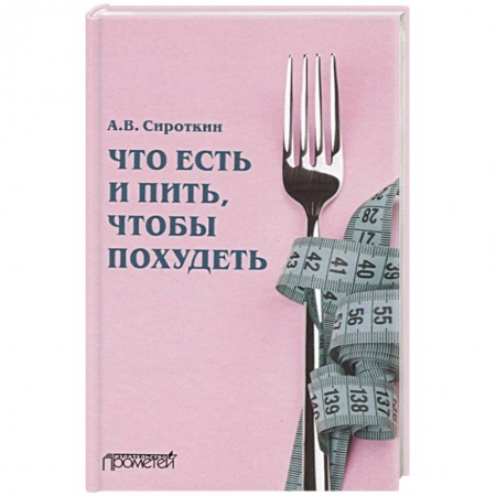 Лечебное питание. Похудание. Диеты, книга Что есть и пить, чтобы похудеть: монография заказать