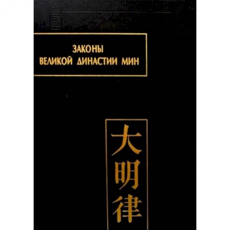 История, биография, мемуары, книга Законы великой династии Мин. Часть 4 заказать